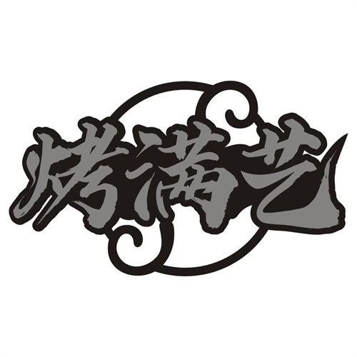 烤满艺