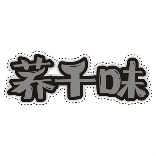 荞千味
