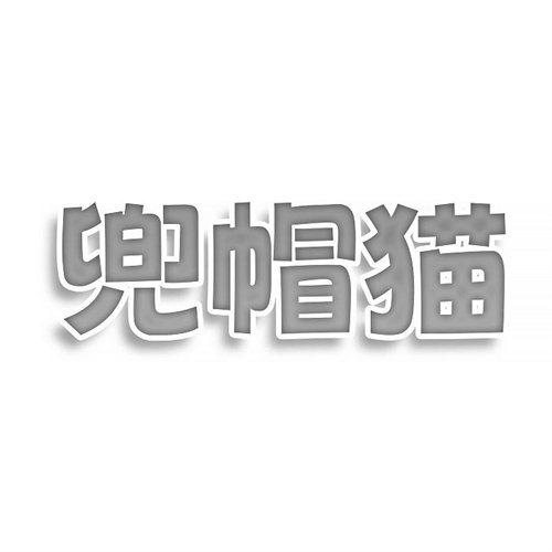兜帽猫