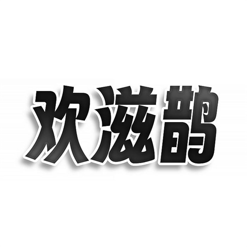 欢滋鹊
