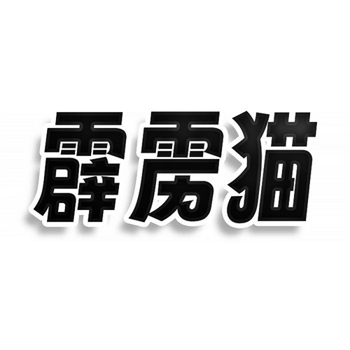 霹雳猫