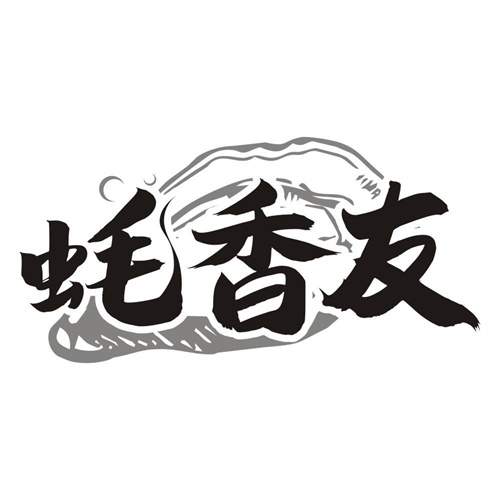 蚝香友