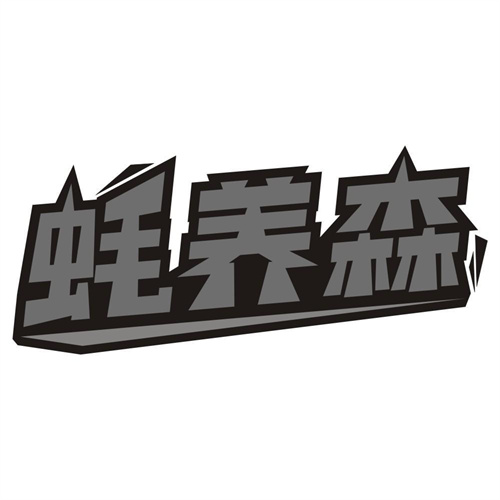 蚝养森