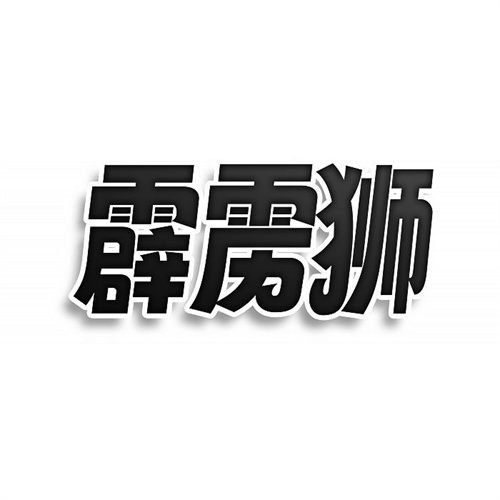 霹雳狮