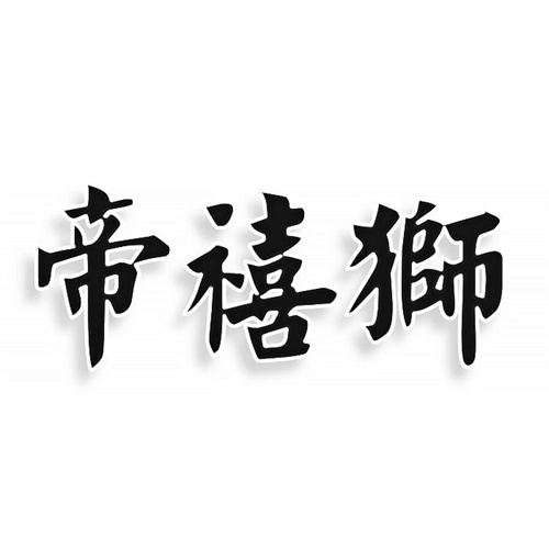 帝禧狮