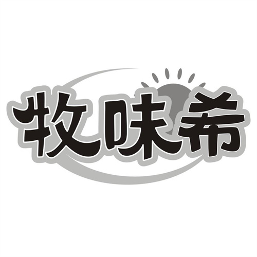 牧味希