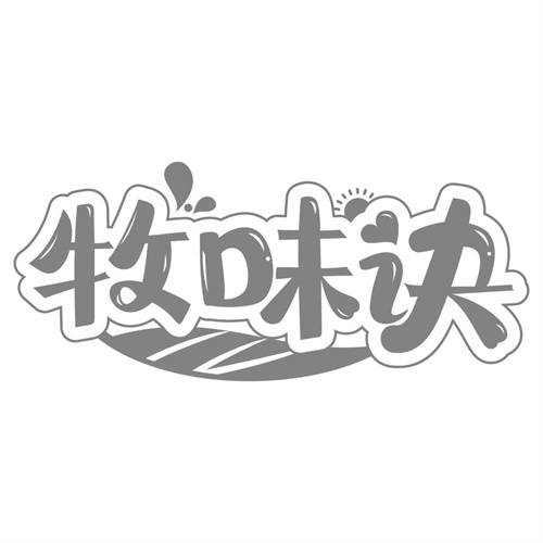 牧味诀