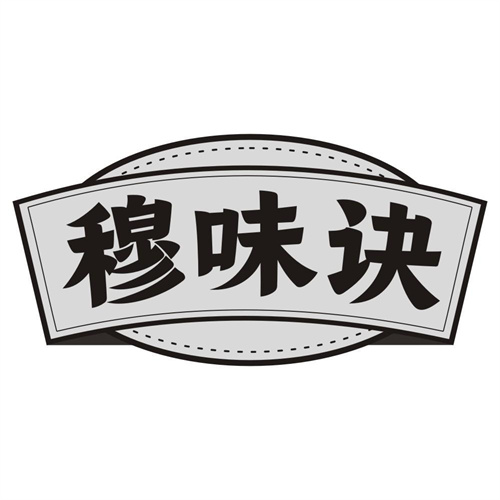 穆味诀