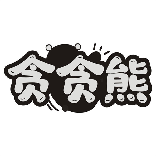 贪贪熊