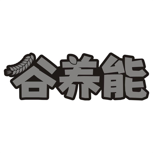 谷养能