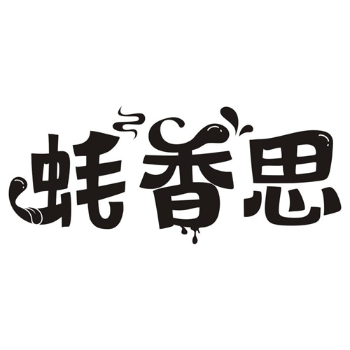 蚝香思