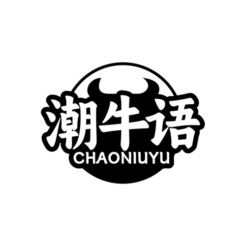 潮牛语