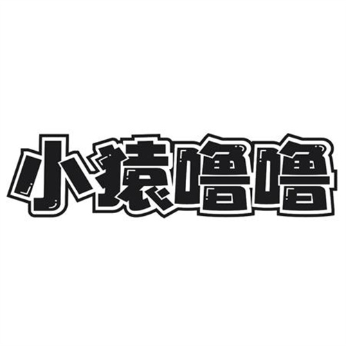 小猿噜噜