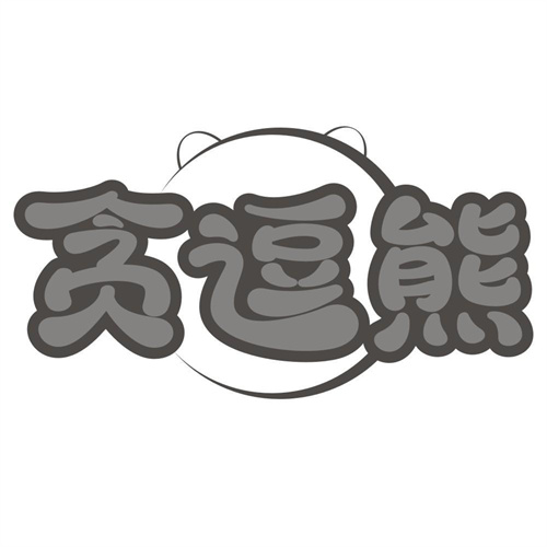 贪逗熊