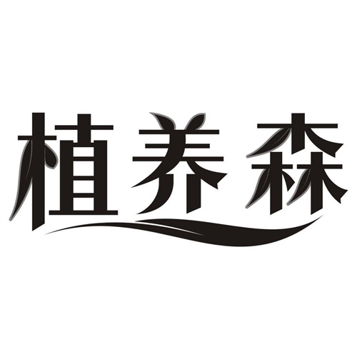 植养森