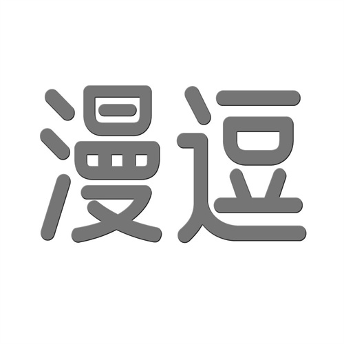 漫逗