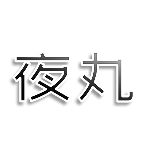 夜丸