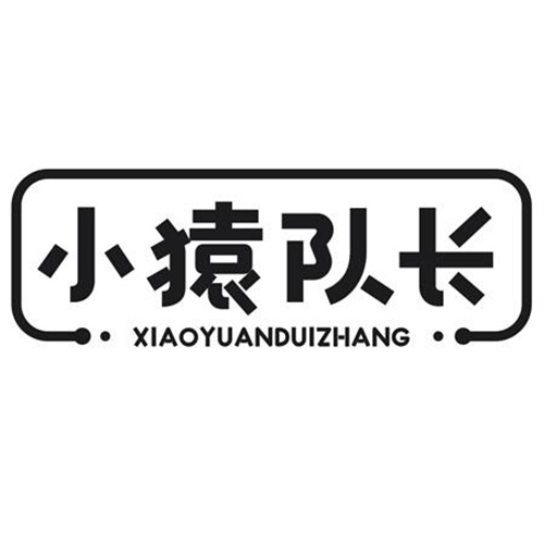 小猿队长
