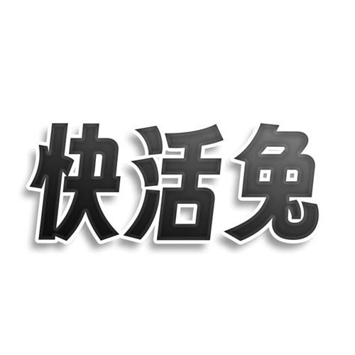 快活兔
