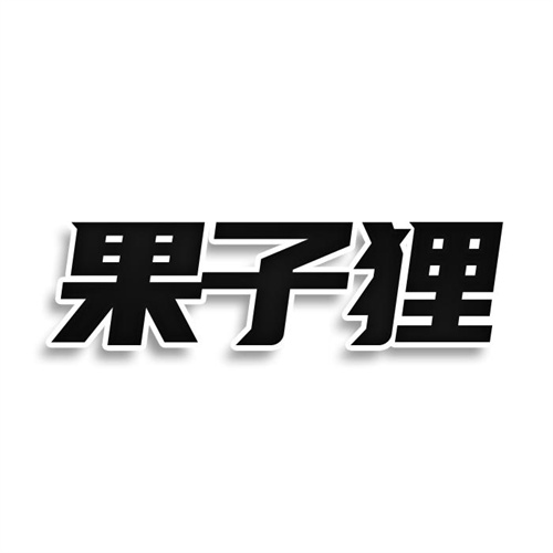 果子狸