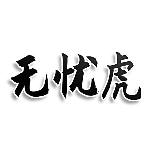 无忧虎