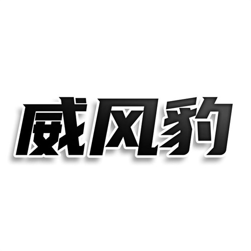 威风豹