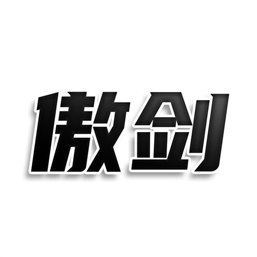 傲剑