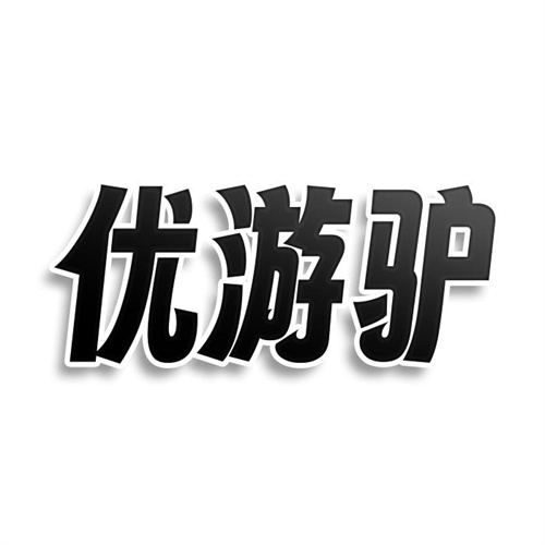 优游驴