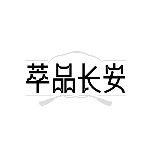 萃品长安