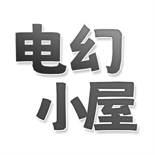 电幻小屋