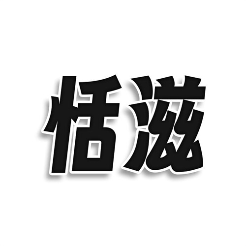 恬滋