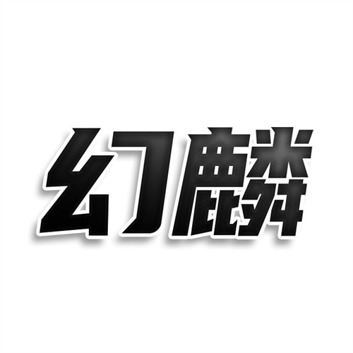 幻麟