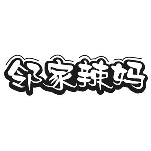 邻家辣妈