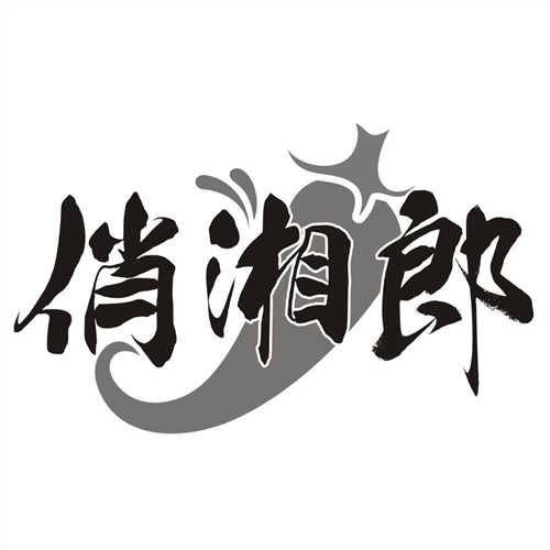 俏湘郎