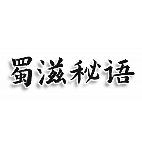 蜀滋秘语