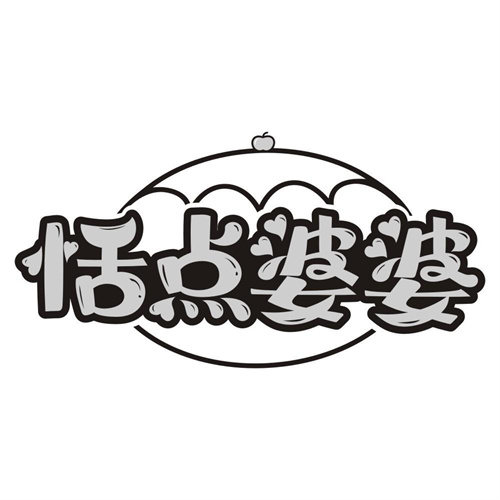 恬点婆婆