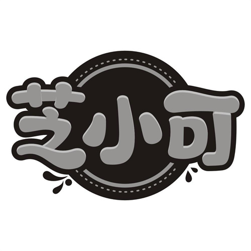 芝小可