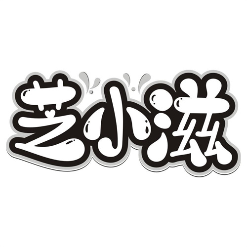 芝小滋