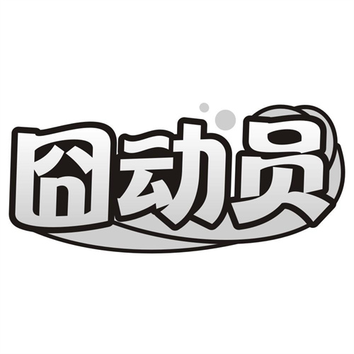 囧动员