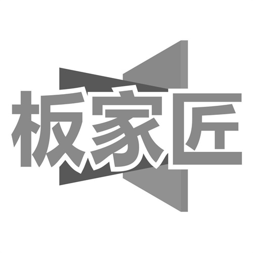 板家匠