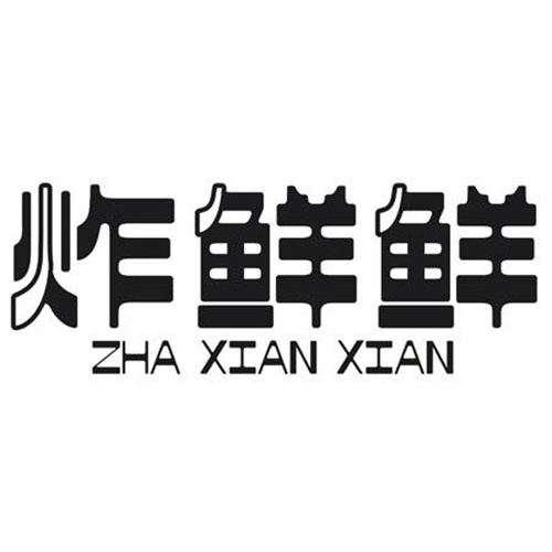 炸鲜鲜