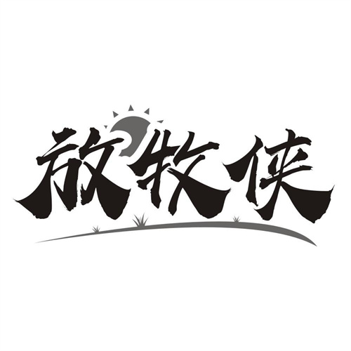 放牧侠