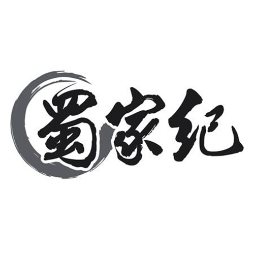 蜀家纪