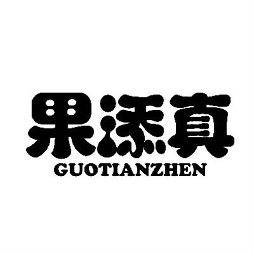 果添真
