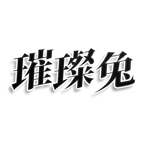 璀璨兔