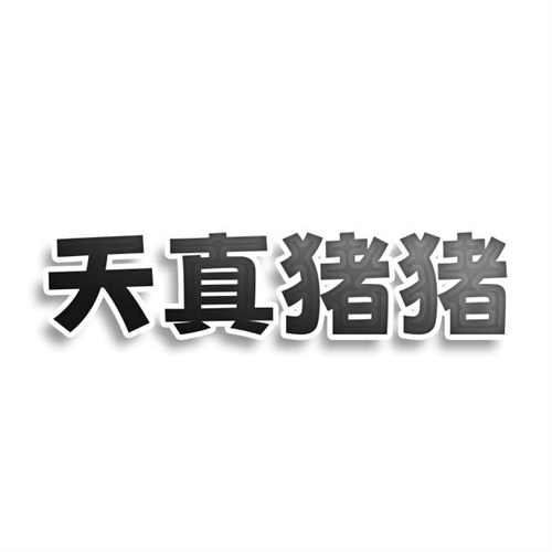 天真猪猪