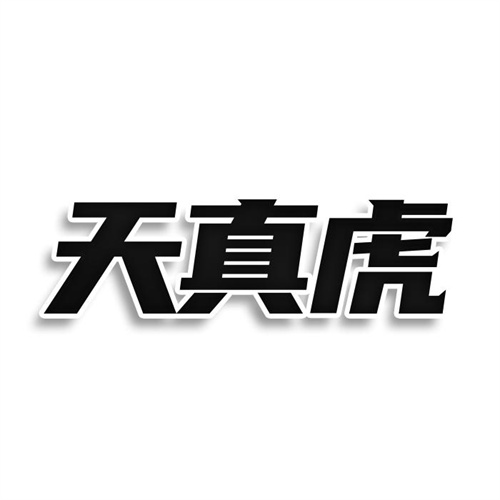 天真虎