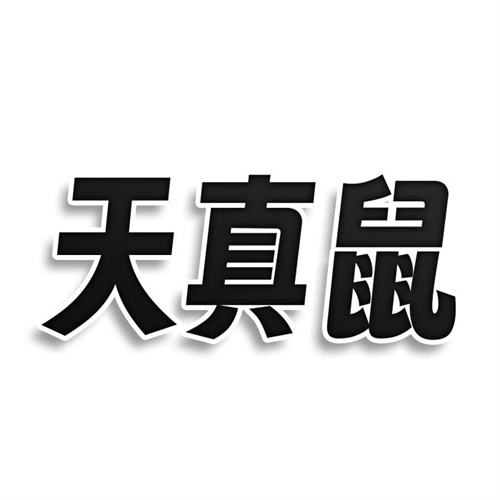 天真鼠
