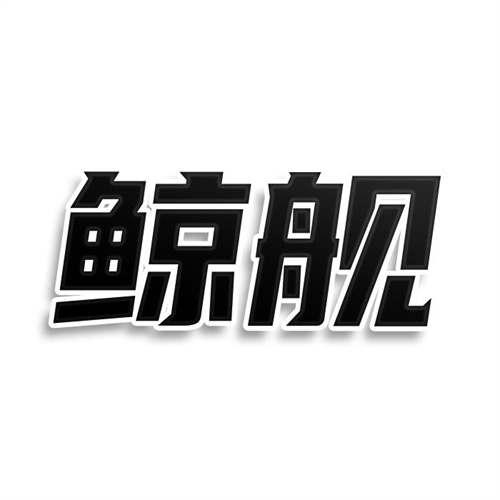 鲸舰