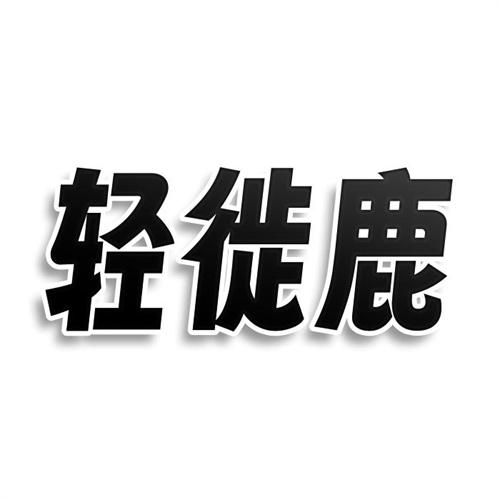轻徙鹿
